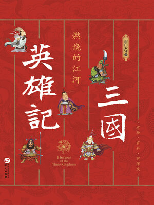 cover image of 三国英雄记,燃烧的江河